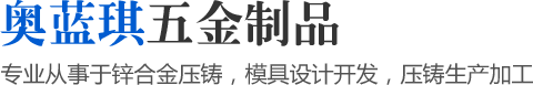 专业从事于锌合金压铸，模具设计开发，压铸生产加工